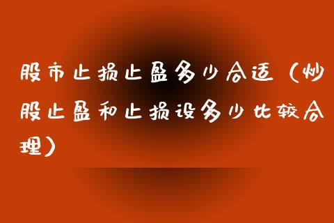 股市止损止盈多少合适（炒股止盈和止损设多少比较合理）_https://m.jnlaobingbanjia.com_金融监管_第1张