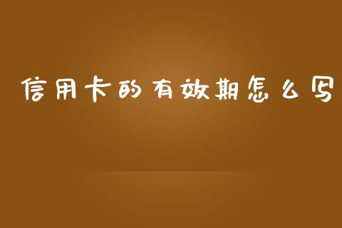 信用卡的有效期怎么写_https://m.jnlaobingbanjia.com_理财规划_第1张