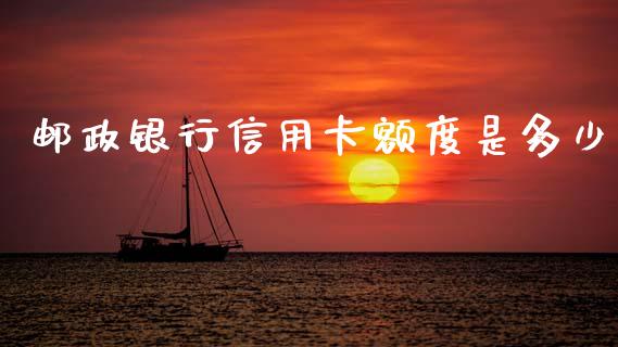 邮政银行信用卡额度是多少_https://m.jnlaobingbanjia.com_全球市场_第1张
