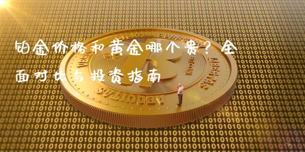 铂金价格和黄金哪个贵？全面对比与投资指南_https://m.jnlaobingbanjia.com_金融监管_第1张