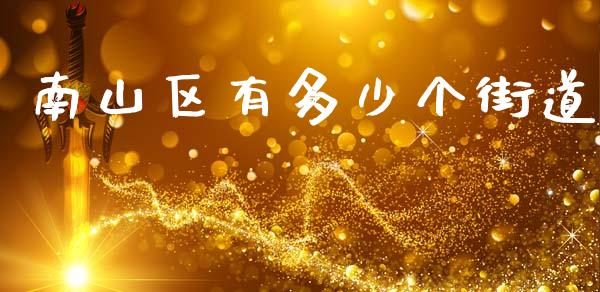 南山区有多少个街道_https://m.jnlaobingbanjia.com_股市新闻_第1张