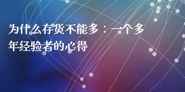 为什么存货不能多：一个多年经验者的心得_https://m.jnlaobingbanjia.com_股市新闻_第1张