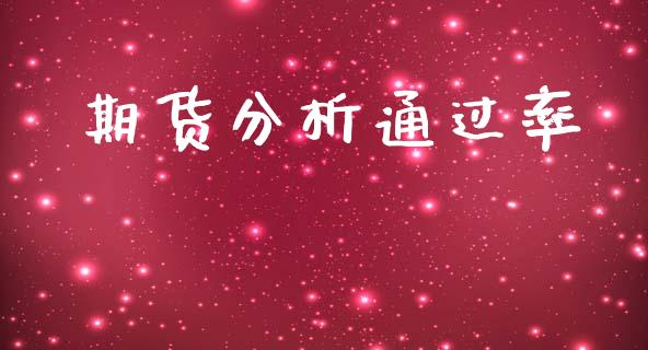 期货分析通过率_https://m.jnlaobingbanjia.com_全球市场_第1张