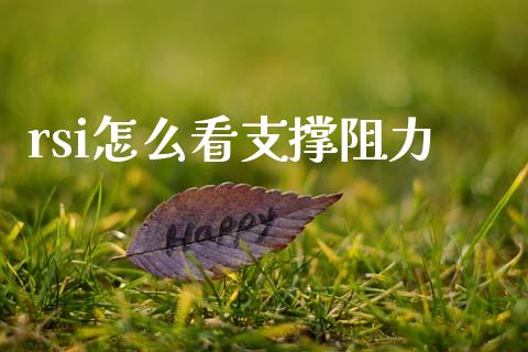 rsi怎么看支撑阻力_https://m.jnlaobingbanjia.com_基金市场_第1张