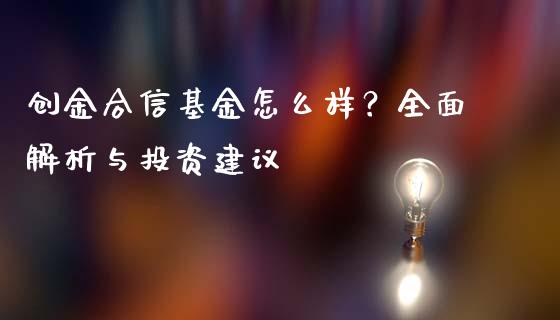 创金合信基金怎么样？全面解析与投资建议_https://m.jnlaobingbanjia.com_金融监管_第1张