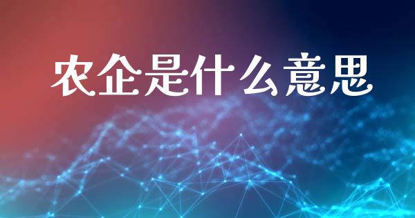 农企是什么意思_https://m.jnlaobingbanjia.com_股市新闻_第1张