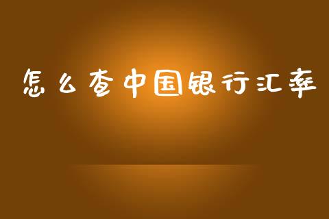 怎么查中国银行汇率_https://m.jnlaobingbanjia.com_金融监管_第1张