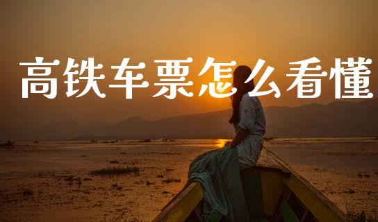 高铁车票怎么看懂_https://m.jnlaobingbanjia.com_全球市场_第1张