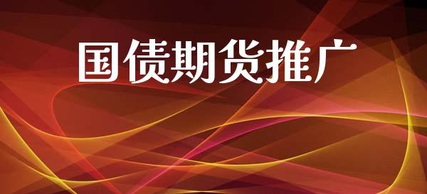 国债期货推广_股市新闻_第1张_全球市场_股市新闻_理财规划_金融监管_区块链_基金市场 国债期货推广_https://m.jnlaobingbanjia.com_股市新闻_第1张