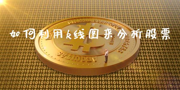 如何利用k线图来分析股票_https://m.jnlaobingbanjia.com_基金市场_第1张