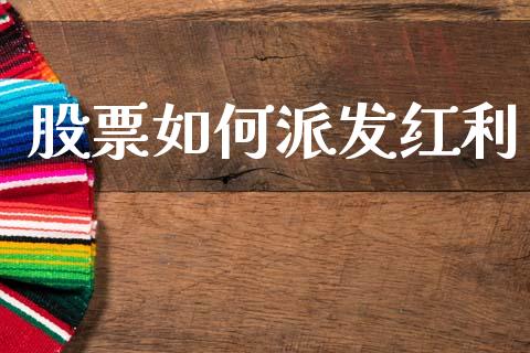 股票如何派发红利_https://m.jnlaobingbanjia.com_股市新闻_第1张