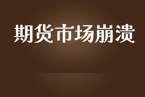 期货市场崩溃_https://m.jnlaobingbanjia.com_股市新闻_第1张
