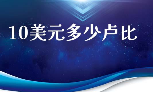 10美元多少卢比_https://m.jnlaobingbanjia.com_股市新闻_第1张