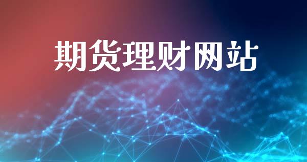 期货理财网站_https://m.jnlaobingbanjia.com_金融监管_第1张