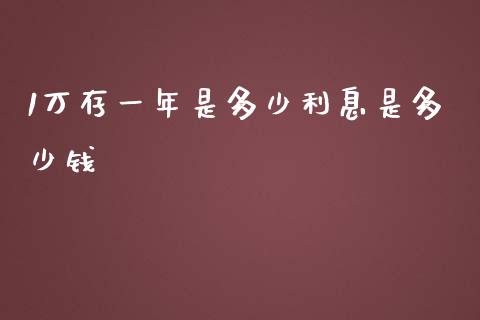 1万存一年是多少利息是多少钱_https://m.jnlaobingbanjia.com_理财规划_第1张