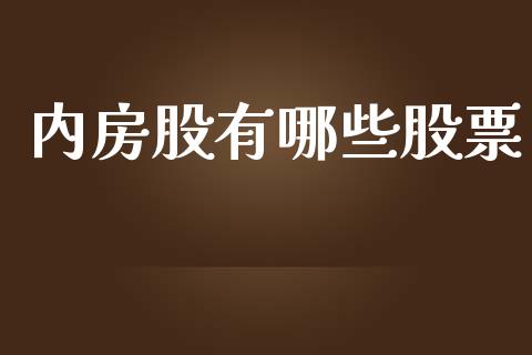 内房股有哪些股票_https://m.jnlaobingbanjia.com_基金市场_第1张