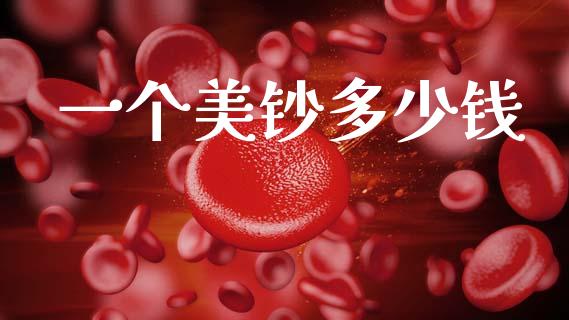 一个美钞多少钱_https://m.jnlaobingbanjia.com_全球市场_第1张