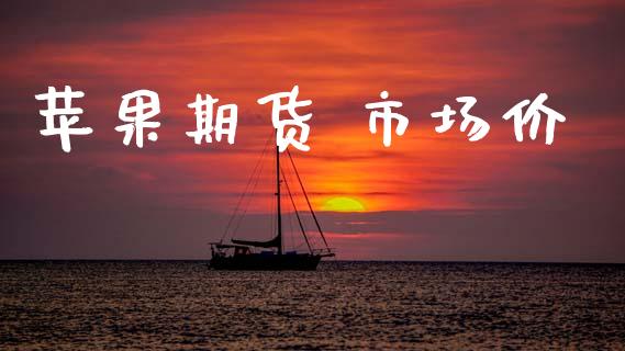 苹果期货 市场价_https://m.jnlaobingbanjia.com_金融监管_第1张