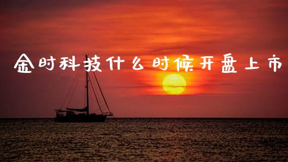 金时科技什么时候开盘上市_https://m.jnlaobingbanjia.com_区块链_第1张