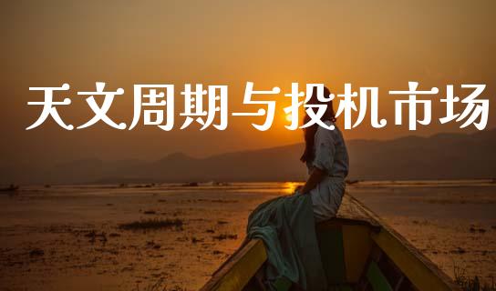 天文周期与投机市场_https://m.jnlaobingbanjia.com_区块链_第1张