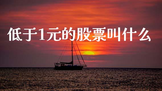 低于1元的股票叫什么_https://m.jnlaobingbanjia.com_区块链_第1张