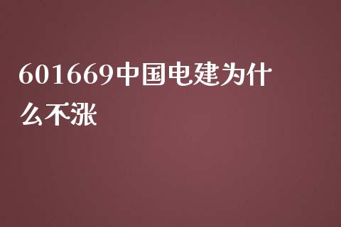 601669中国电建为什么不涨_https://m.jnlaobingbanjia.com_区块链_第1张