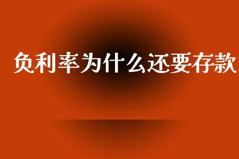 负利率为什么还要存款_https://m.jnlaobingbanjia.com_全球市场_第1张