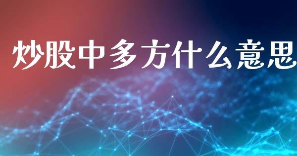 炒股中多方什么意思_https://m.jnlaobingbanjia.com_理财规划_第1张