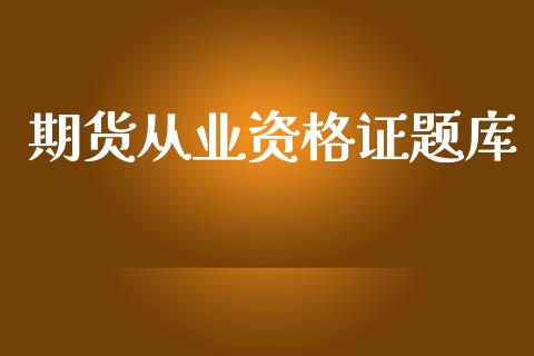 期货从业资格证题库_https://m.jnlaobingbanjia.com_理财规划_第1张