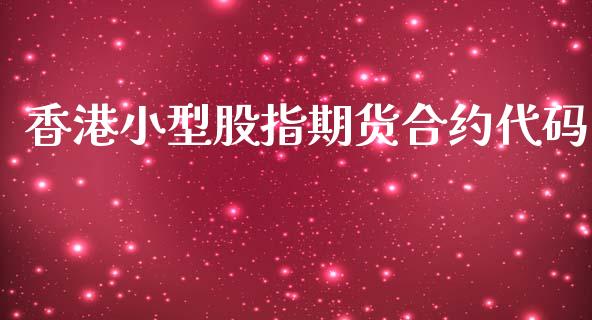 香港小型股指期货合约代码_https://m.jnlaobingbanjia.com_区块链_第1张