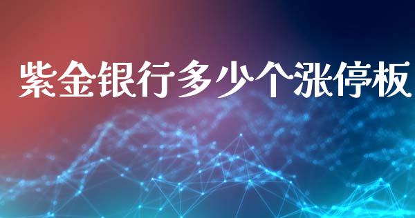 紫金银行多少个涨停板_https://m.jnlaobingbanjia.com_金融监管_第1张