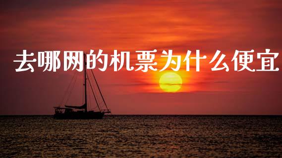 去哪网的机票为什么便宜_https://m.jnlaobingbanjia.com_股市新闻_第1张