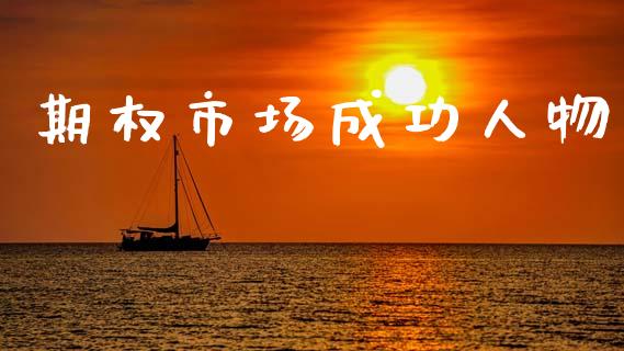 期权市场成功人物_https://m.jnlaobingbanjia.com_金融监管_第1张