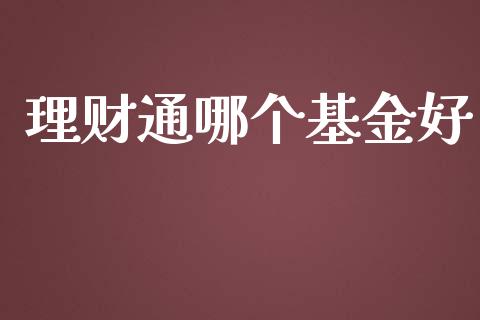理财通哪个基金好_https://m.jnlaobingbanjia.com_理财规划_第1张