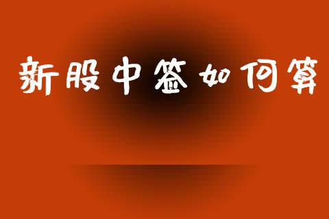 新股中签如何算_https://m.jnlaobingbanjia.com_基金市场_第1张