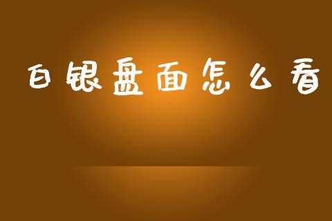 白银盘面怎么看_https://m.jnlaobingbanjia.com_股市新闻_第1张