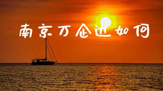 南京万企达如何_https://m.jnlaobingbanjia.com_基金市场_第1张