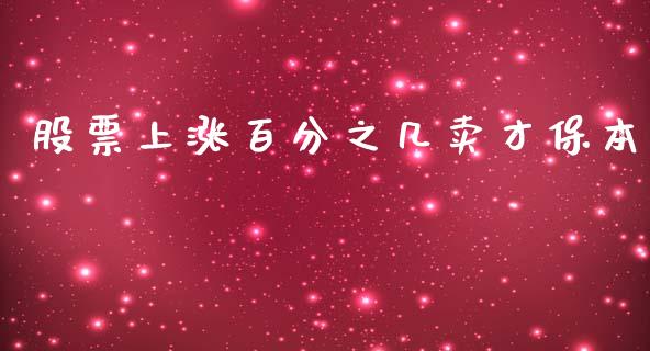 股票上涨百分之几卖才保本_https://m.jnlaobingbanjia.com_基金市场_第1张
