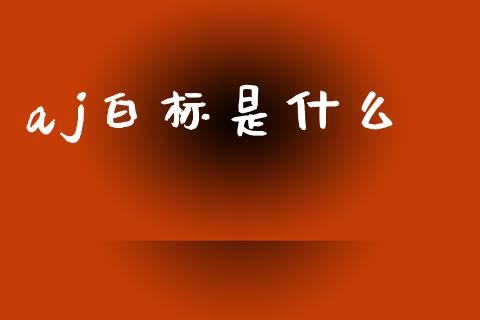 aj白标是什么_https://m.jnlaobingbanjia.com_区块链_第1张