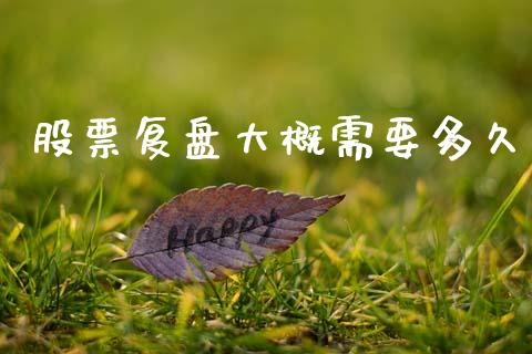 股票复盘大概需要多久_https://m.jnlaobingbanjia.com_理财规划_第1张