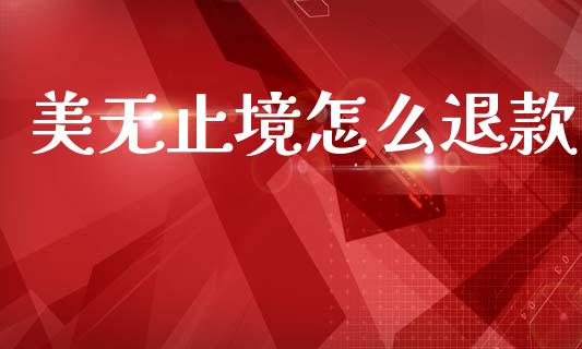美无止境怎么退款_https://m.jnlaobingbanjia.com_区块链_第1张