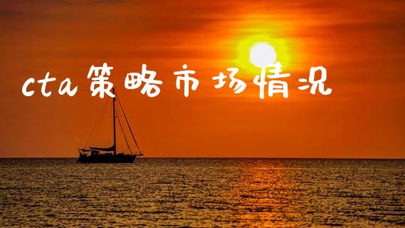 cta策略市场情况_https://m.jnlaobingbanjia.com_金融监管_第1张
