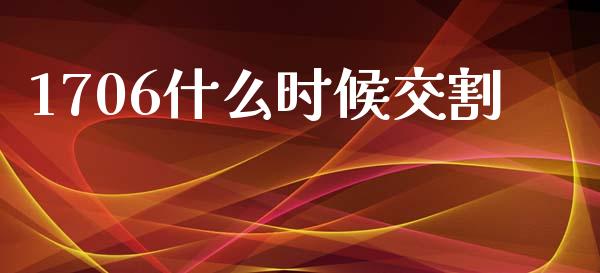 1706什么时候交割_https://m.jnlaobingbanjia.com_区块链_第1张