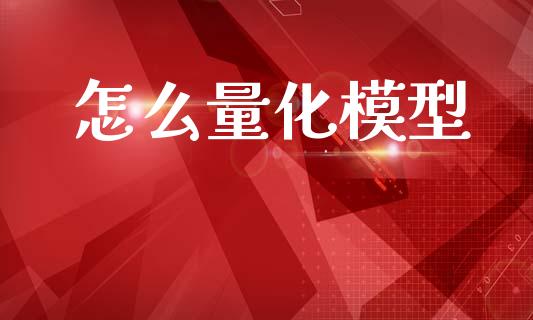 怎么量化模型_https://m.jnlaobingbanjia.com_区块链_第1张