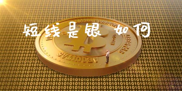 短线是银 如何_https://m.jnlaobingbanjia.com_基金市场_第1张