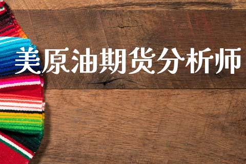 美原油期货分析师_https://m.jnlaobingbanjia.com_金融监管_第1张