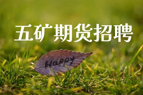 五矿期货招聘_https://m.jnlaobingbanjia.com_股市新闻_第1张