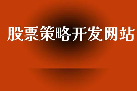 股票策略开发网站_https://m.jnlaobingbanjia.com_全球市场_第1张