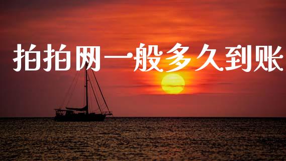 拍拍网一般多久到账_https://m.jnlaobingbanjia.com_基金市场_第1张