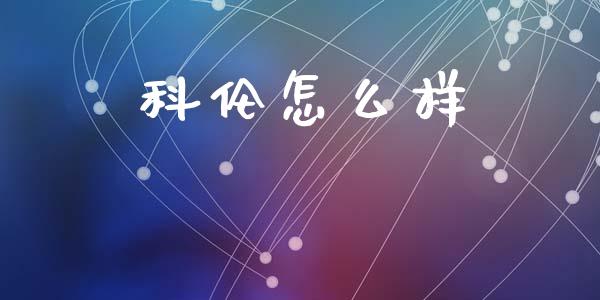 科伦怎么样_https://m.jnlaobingbanjia.com_基金市场_第1张